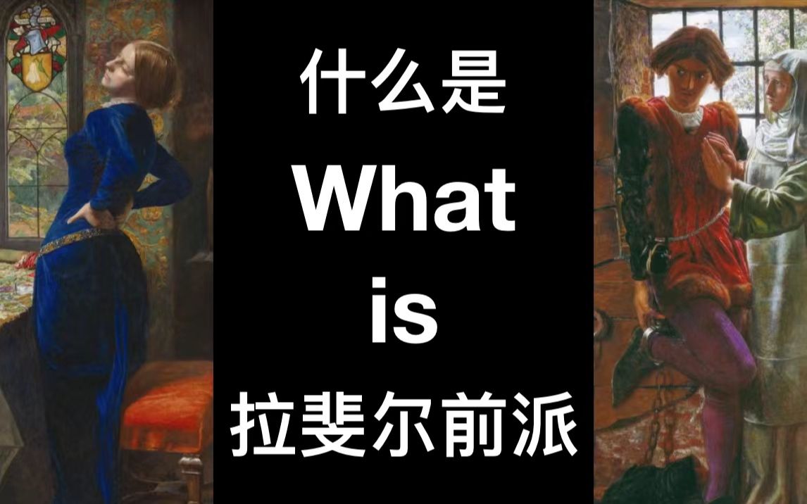 [图]What is：什么是拉斐尔前派？