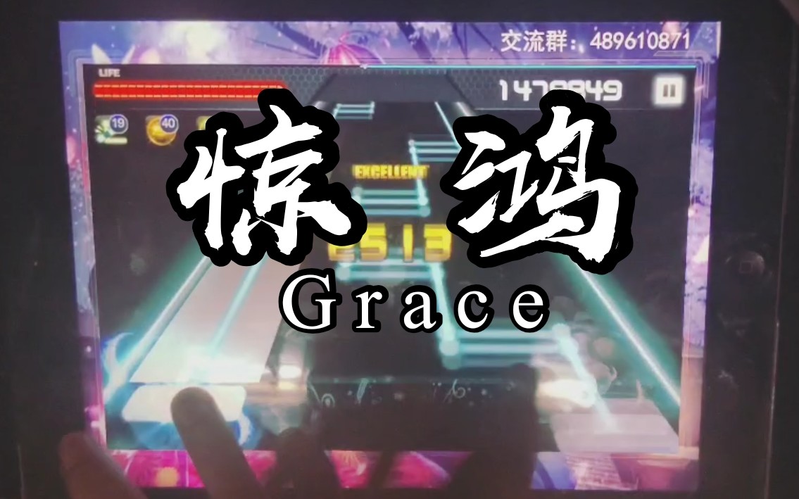 【节奏大师】安利一首超好听的纯音《grace(惊鸿)》