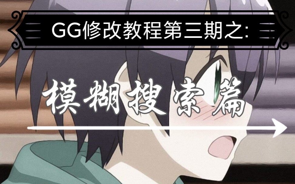 GG修改教程第三期:模糊搜索[中级教程]哔哩哔哩bilibili