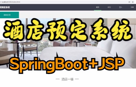 计算机毕业设计springboot酒店预订管理系统【安装调试ⷤ𛣧 讲解ⷦ–‡档报告】哔哩哔哩bilibili