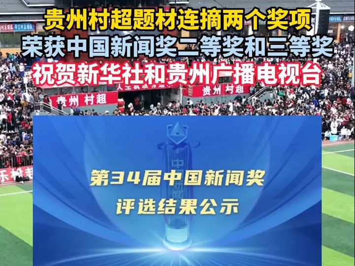 贵州村超题材连摘两个奖项,荣获中国新闻奖二等奖和三等奖,祝贺新华社和贵州广播电视台.哔哩哔哩bilibili