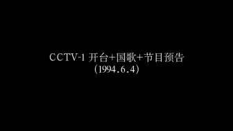 Download Video: 【老录像】CCTV-1 开台+国歌+节目预告（1994.6.4）