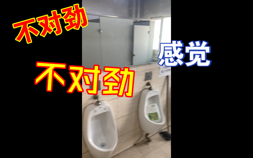 这糟糕的男厕所边尿尿边照镜子