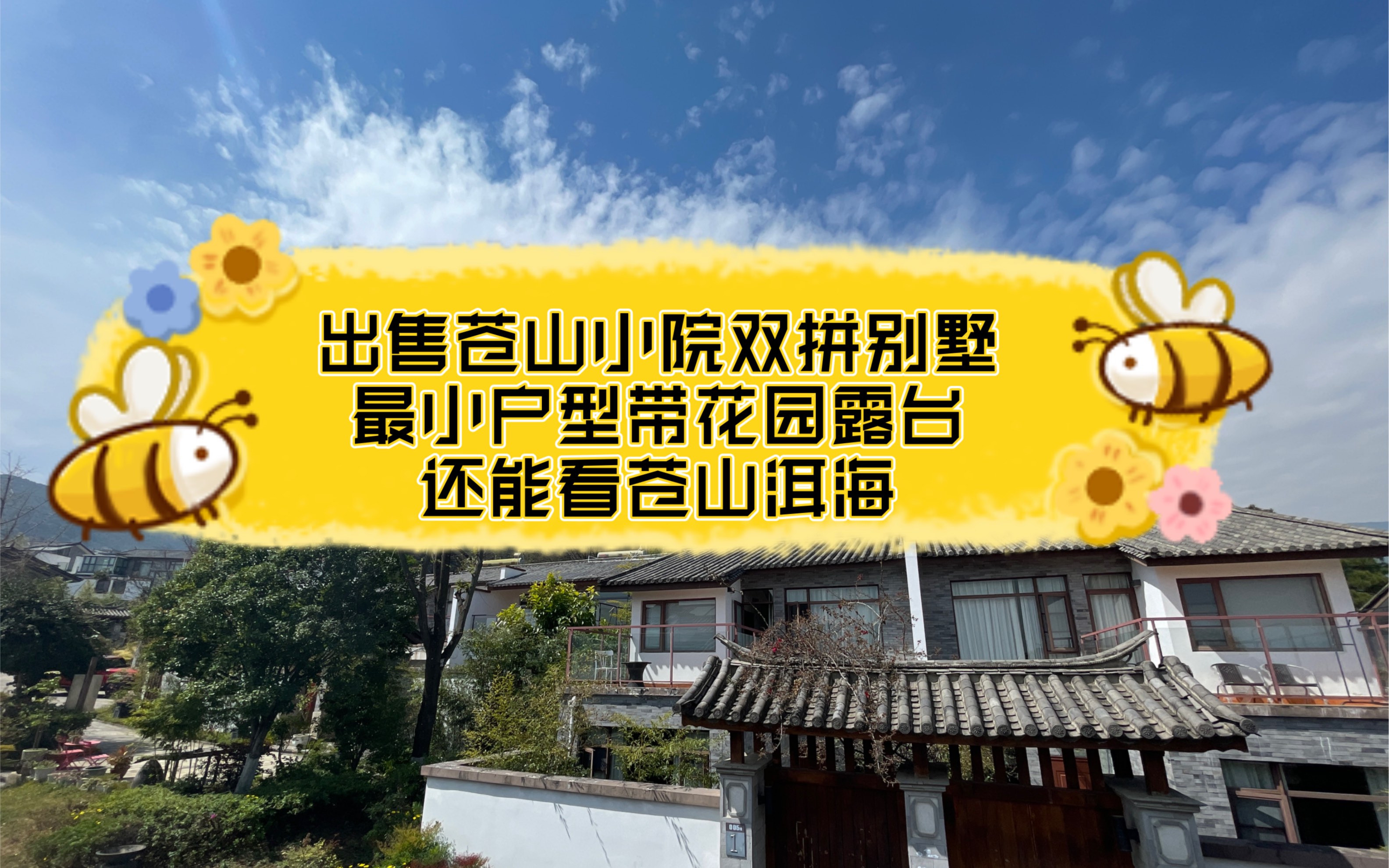 出售大理古城附近苍山小院小户型,70年产权带花园和露台,能看苍山洱海,最主要首付很低,贷款可以贷七成哔哩哔哩bilibili