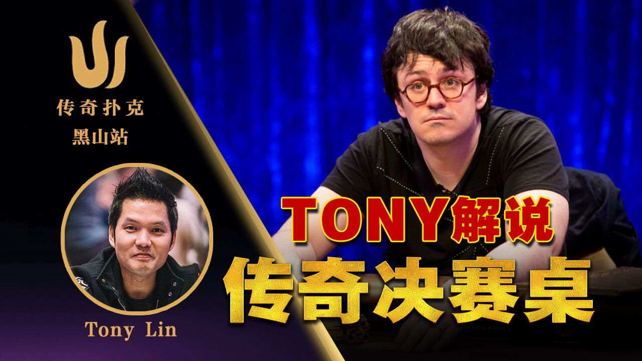 豪客赛大神Tony解说传奇扑克#6决赛桌!每一句都说的精准阿!Triton中文解说直播集锦游戏解说