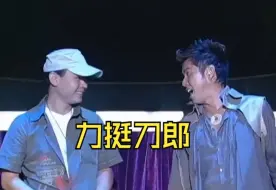 Download Video: 但凡刀郎演唱会敢请谭咏麟来炸场，我真怕整个乐坛都接不住！