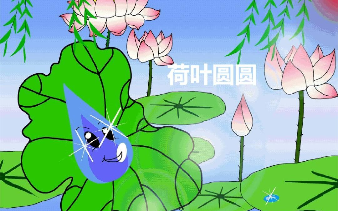 [图]一下：《荷叶圆圆》（含课件教案） 名师优质课 公开课 教学实录 小学语文 部编版 人教版语文 一年级下册 1年级下册（执教：吕燕华）