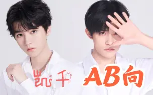 Download Video: ［千凯千］AB向-哪些当初让你坑里躺平的.