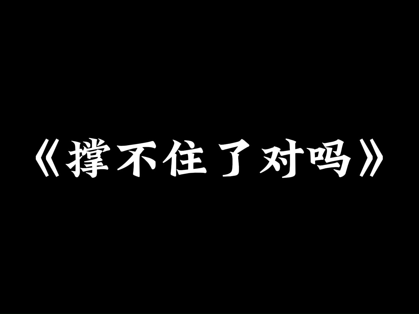 [图]高考50天，撑不住了对吗