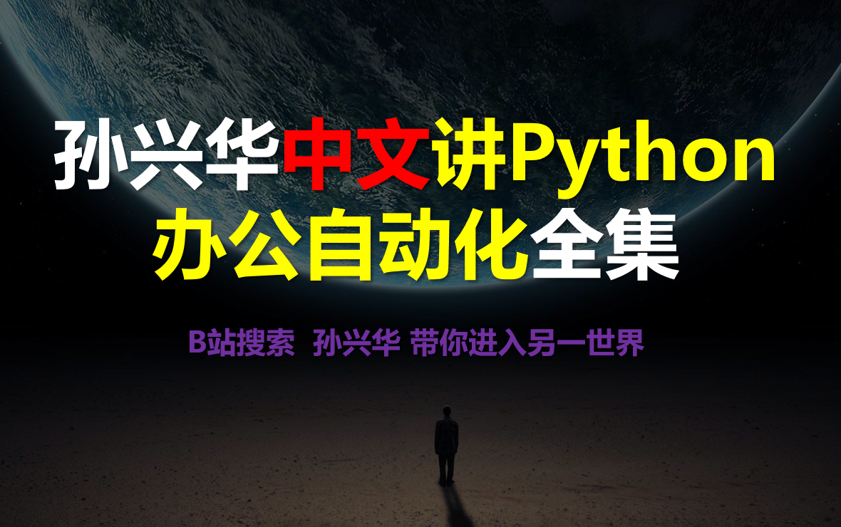 [图]【全集】孙兴华《中文讲Python从入门到办公自动化》excel、word、ppt、PDF等 Python自动化 Python办公自动化 Python自动化办公