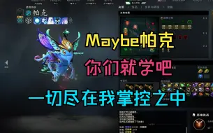 Download Video: 【Maybe帕克】一切尽在我掌控之中！你们就学吧