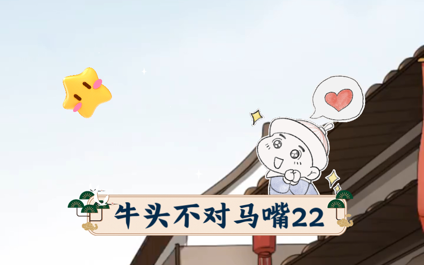 牛头不对马嘴22哔哩哔哩bilibili