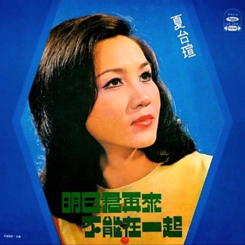 [图]夏台瑄 Xia Tai Xuan明日君再来 不能在一起 Full Album 1973