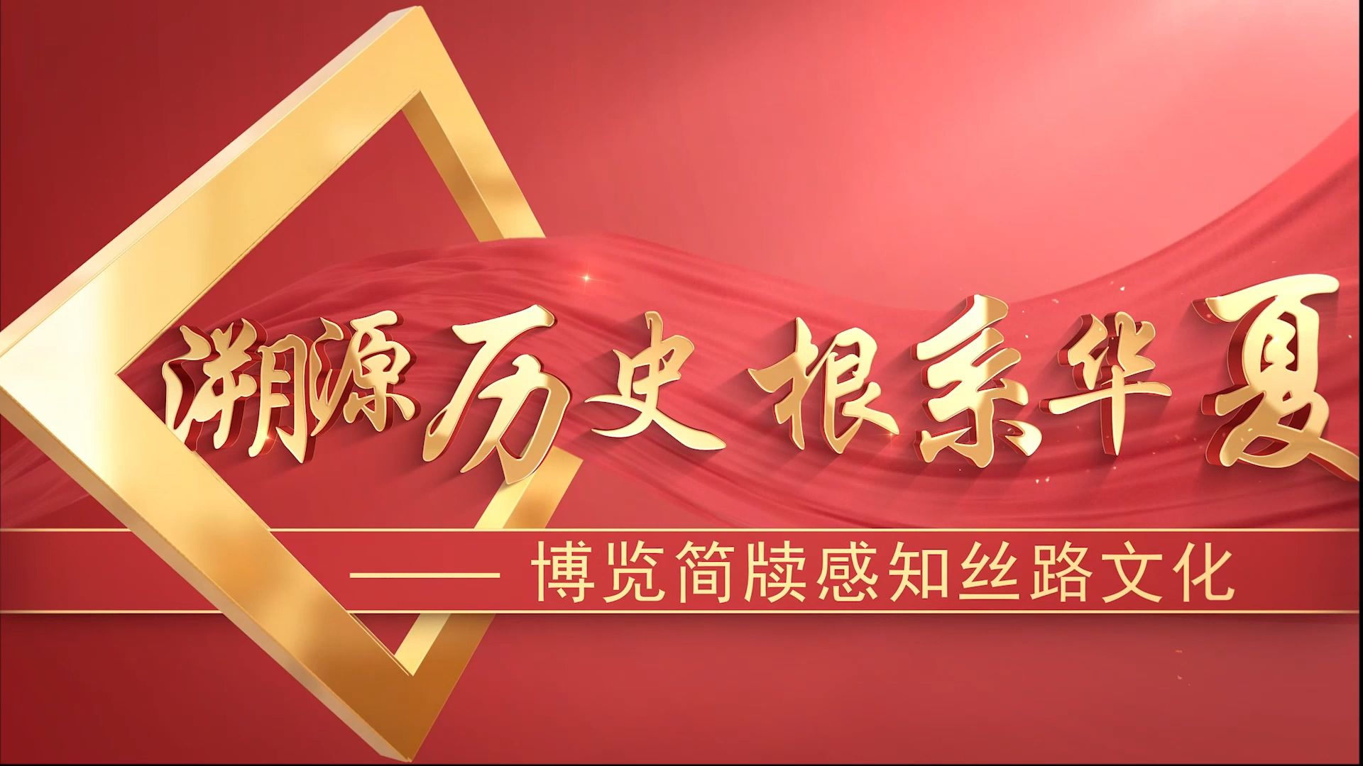 “第八届大学习领航计划——大学生讲思政课公开课展示”作品——《“一带一路”通古今 传承有我助复兴》篇章一:溯源历史 根系华夏——博览简牍感知...