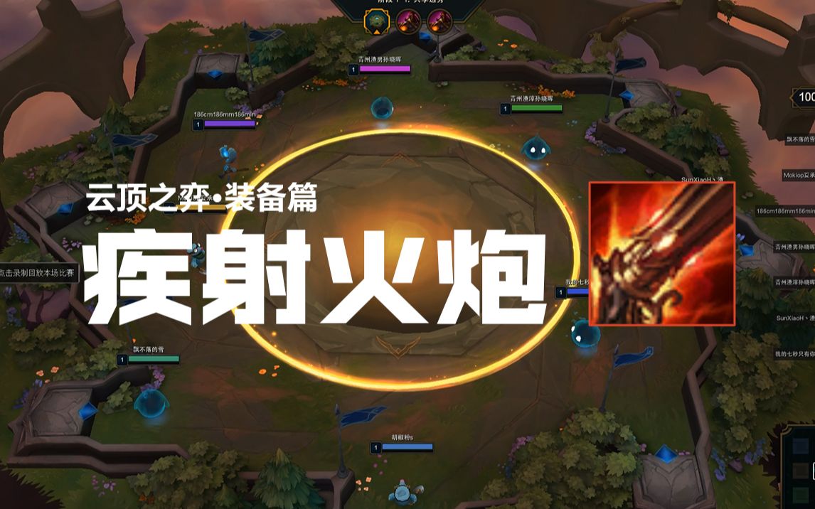 云顶之弈装备合成篇疾射火炮的合成效果和应用