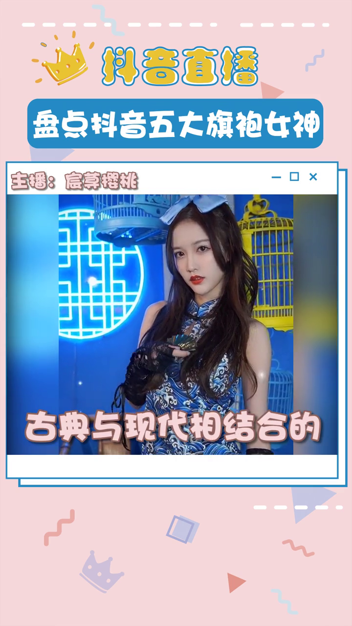 主播安利你喜欢哪位旗袍女神呢快来抱走她呀宸荨樱桃天才小火龙聂