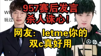 Download Video: 【虎扑锐评】957发言杀人又诛心！网友：letme的双c真好用