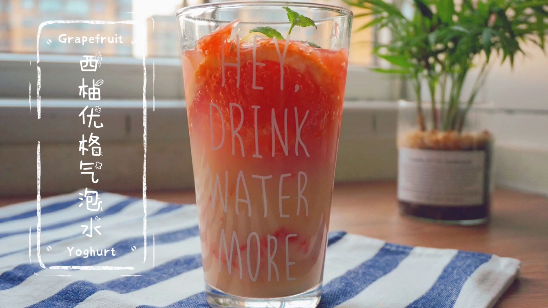 vlog32 |68西柚优格气泡水,满杯西柚果粒,加优格气泡水,来一杯夏天