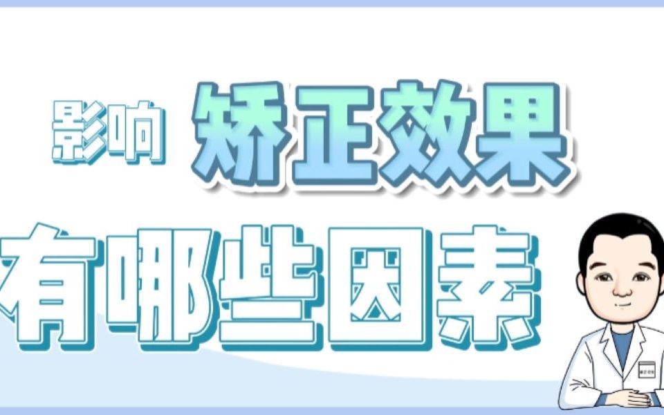 武汉牙齿矫正蔡进正畸课堂:影响矫正效果的因素有哪些?是选择的牙套还是医生的技术?哔哩哔哩bilibili