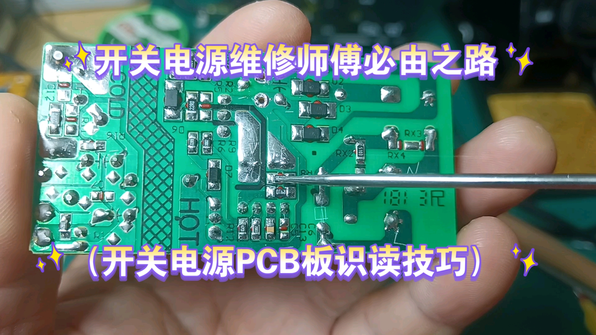 开关电源维修师傅必由之路(开关电源PCB板识读技巧)哔哩哔哩bilibili