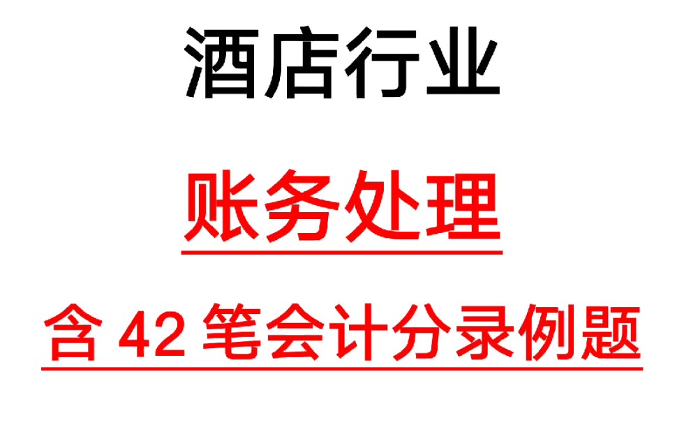 【酒店行业会计真账实操案例】酒店行业会计账务处理,含42笔酒店会计例题哔哩哔哩bilibili