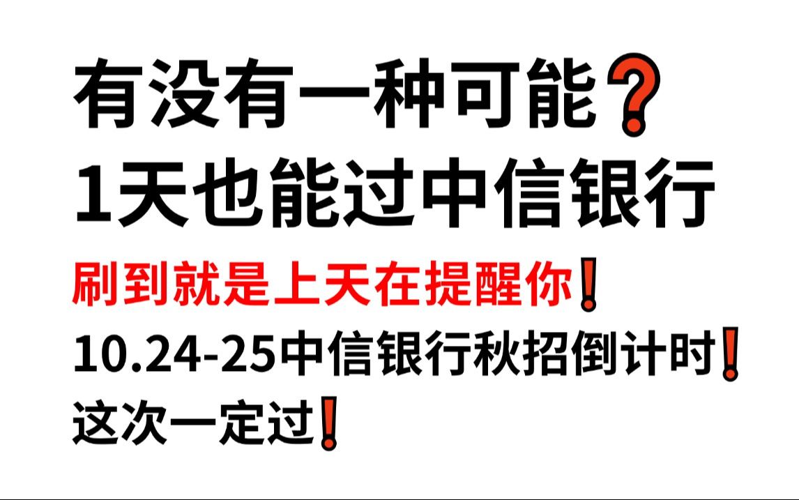 10.2425中信银行秋招笔试 无从下手的看过来!原题大概率从这抽!一次通关冲冲冲!25中信银行银行秋季校园招聘行测通用知识英语专业知识个性测评押...