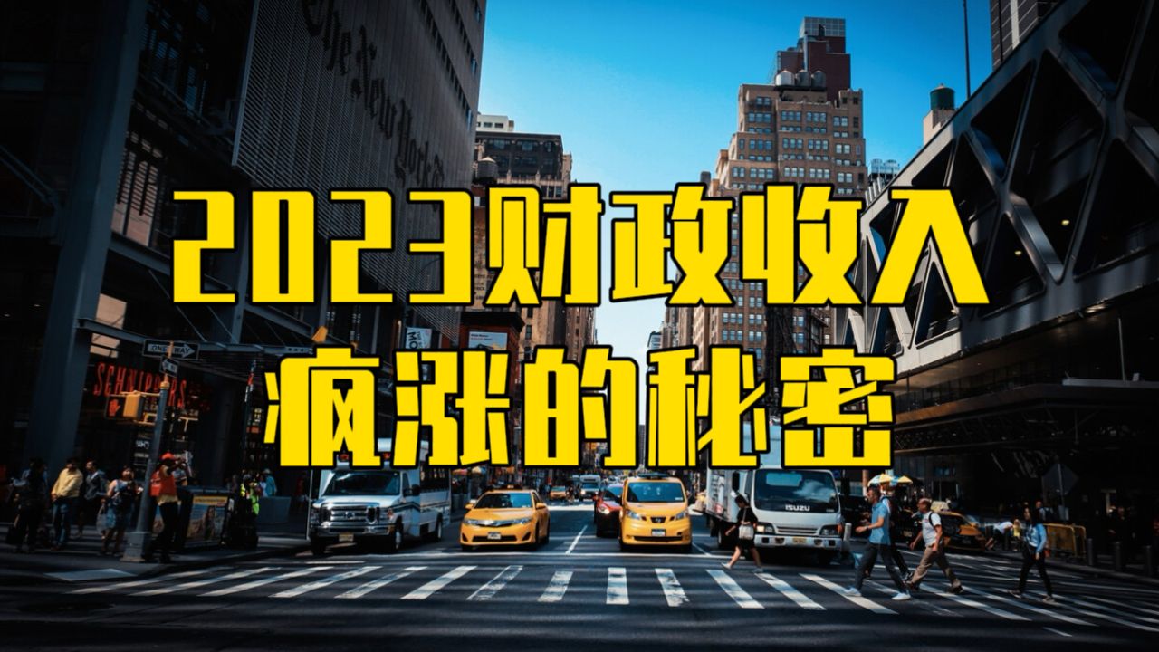 2023年财政收入为何远高于GDP增速?3个反常现象和2个真相哔哩哔哩bilibili