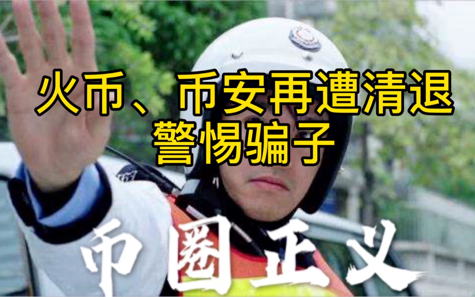 火币、币安再遭清退!警惕骗子!!哔哩哔哩bilibili