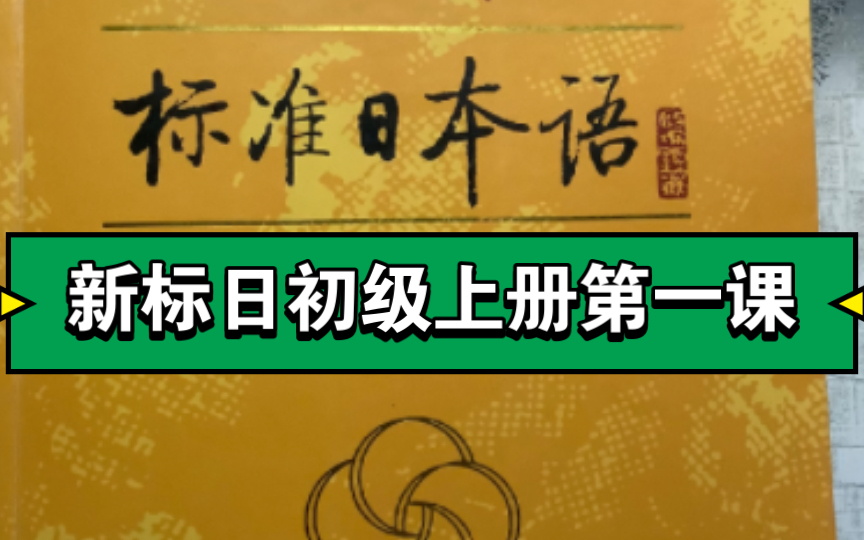 新标日初级上册第一课
