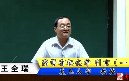 [图]复旦大学 高等有机化学 80讲