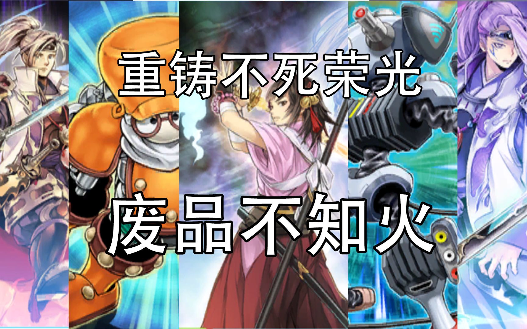 游戏王决斗链接废品不知火重铸不死荣光