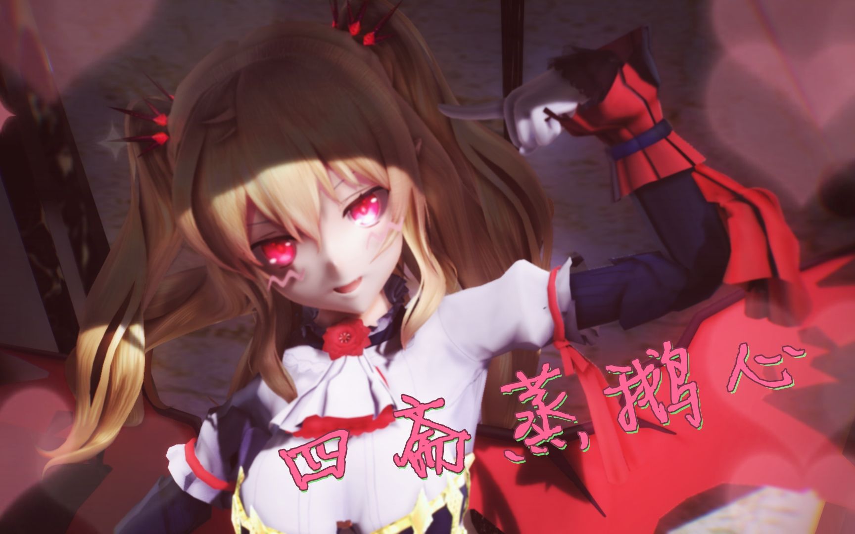 四斋蒸鹅心系列【萌王ex-娘化德古拉】装嫩的小吸血鬼?