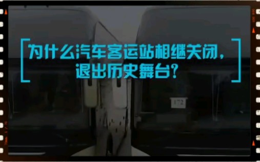 客运站为什么会逐步消失???我老家县城,不知道为什么把镇上的站点取消了,没办法直接坐车了,去县里又不方便!!哔哩哔哩bilibili