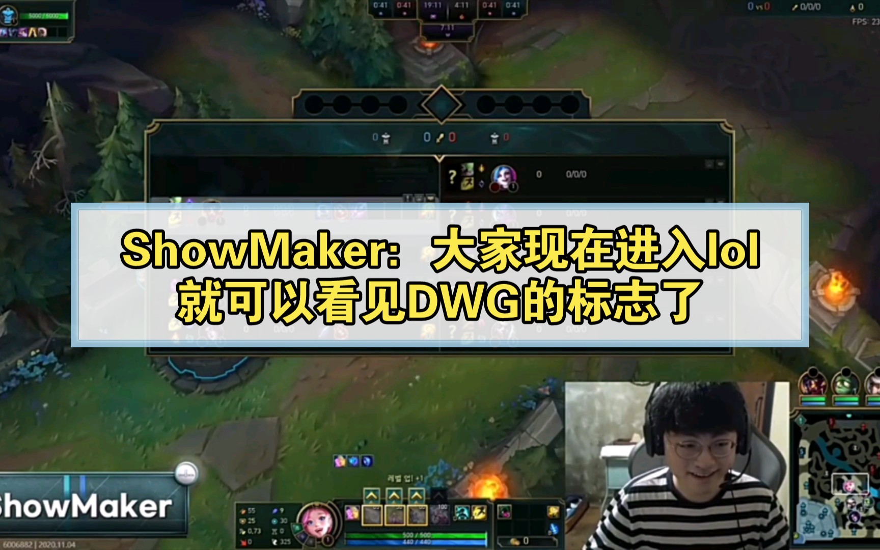 ShowMaker:大家现在进入lol,就可以看见DWG的标志了哔哩哔哩bilibili