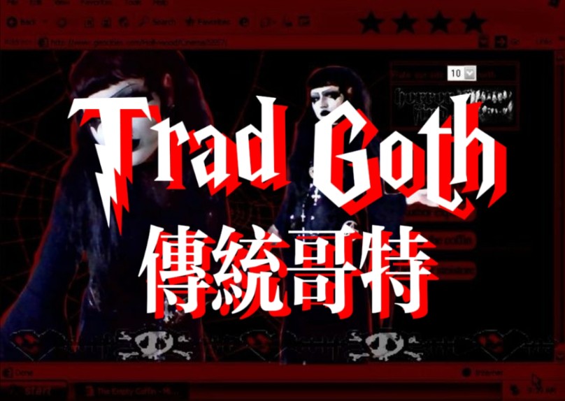 从废墟、讽刺与黑暗中寻找美丽丨哥特艺术介绍⑥丨〔Trad Goth传统哥特〕哔哩哔哩bilibili