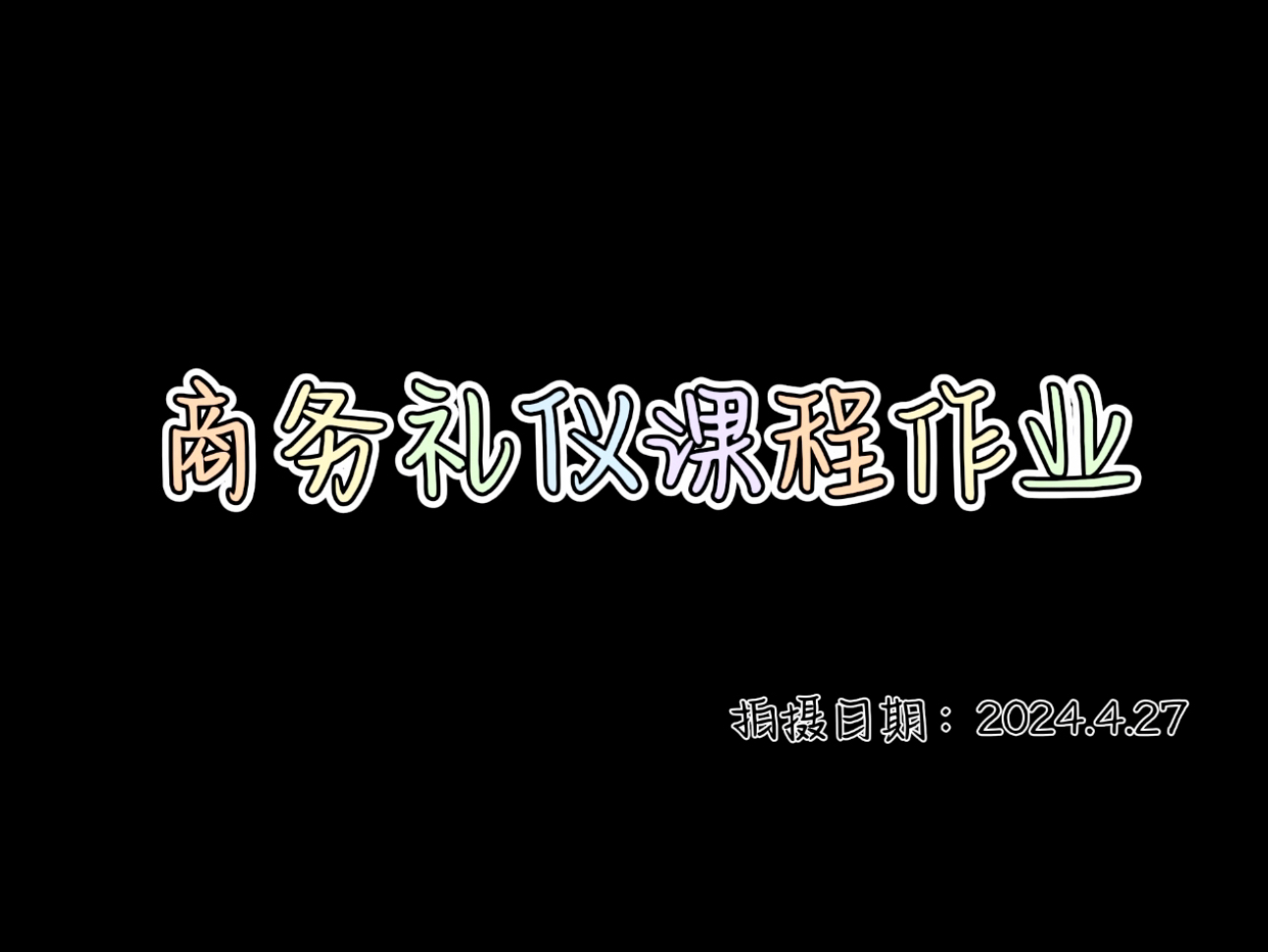 「商务礼仪小组课程作业」#握手礼仪#介绍礼仪#名片礼仪哔哩哔哩bilibili