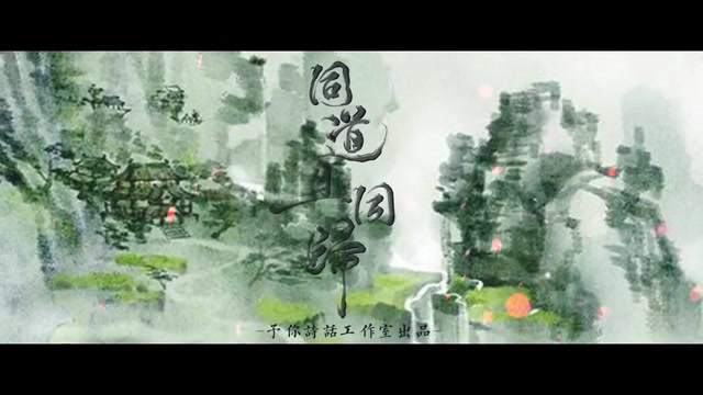 [图]【8词作+14歌手】《同道且同归》魔道祖师群像~