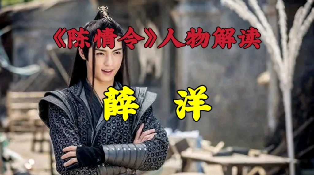 《陈情令》人物解读:薛洋哔哩哔哩bilibili