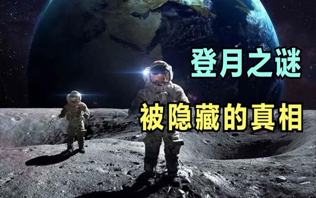 [图]NASA的登月计划为何中断了？阿波罗计划资料失踪，技术失传！