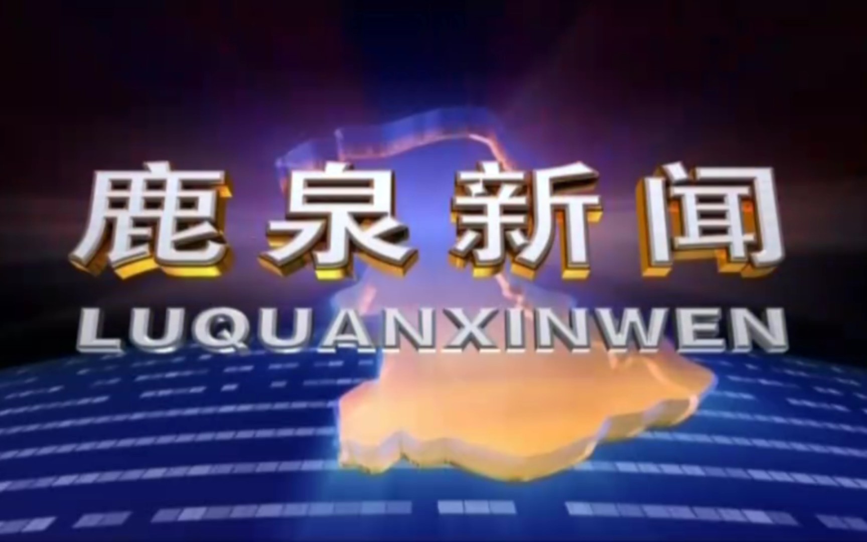 【县市区时空(750)】石家庄ⷮŠ鹿泉《鹿泉新闻》片头+片尾(2023.8.10)哔哩哔哩bilibili