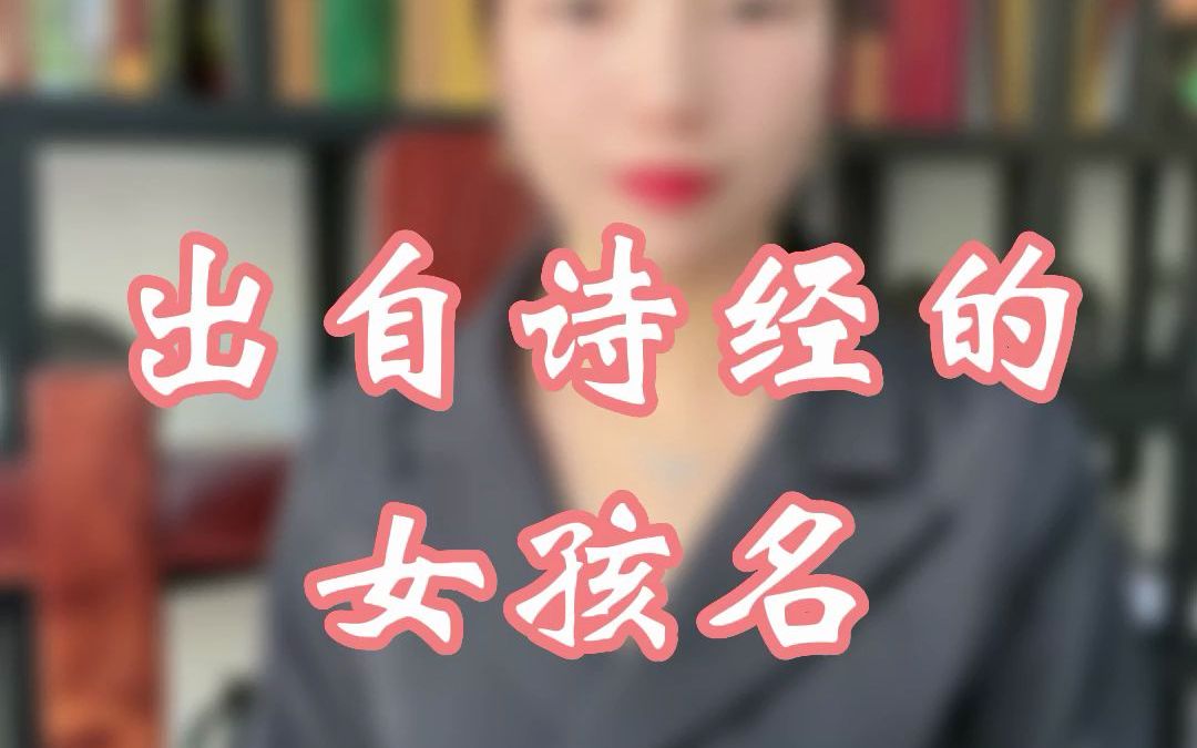 出自诗经的女孩名哔哩哔哩bilibili