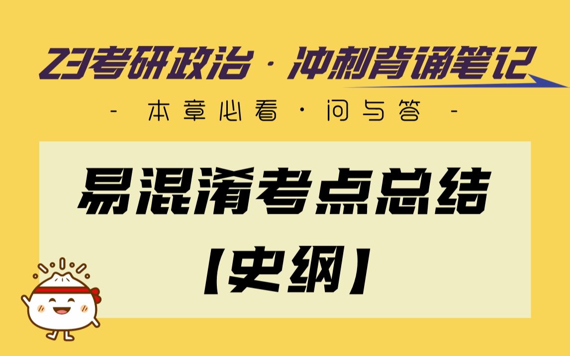 [图]【涛涛】冲刺背诵笔记 | 易错考点汇总-史纲