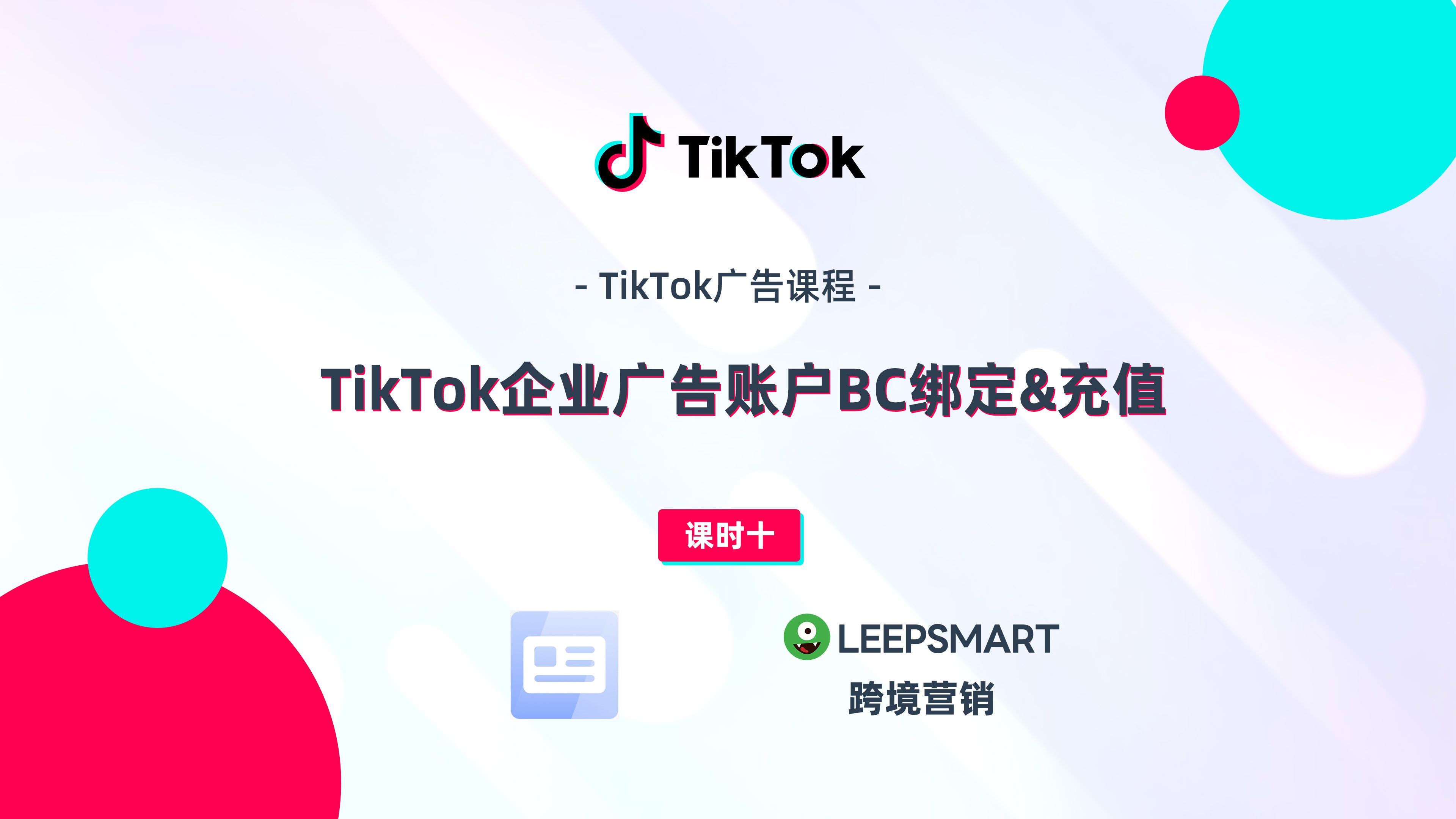 TikTok广告课程|TikTok企业广告账户BC绑定&充值|课时十哔哩哔哩bilibili