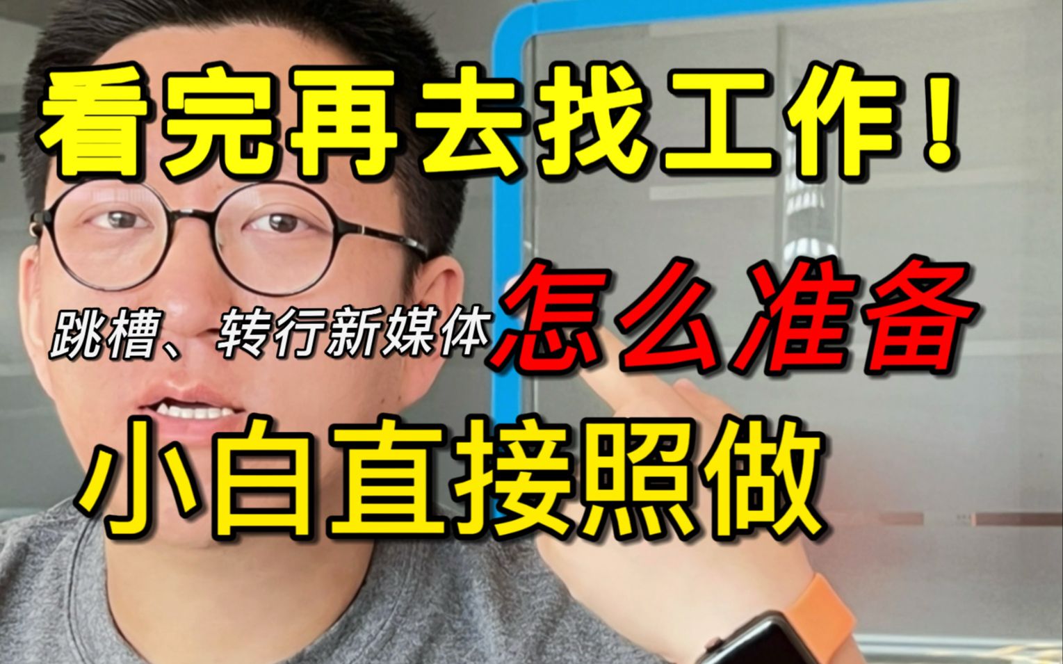 0基础怎么转行新媒体运营?详细聊下找工作可以直接照做的准备!哔哩哔哩bilibili