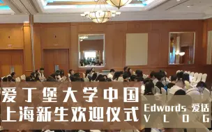 Descargar video: 【爱话】跟我去参加爱丁堡大学的上海欢迎会吧 | 逛逛吃吃看人山人海