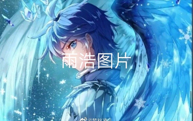 霍雨浩的图片哔哩哔哩bilibili