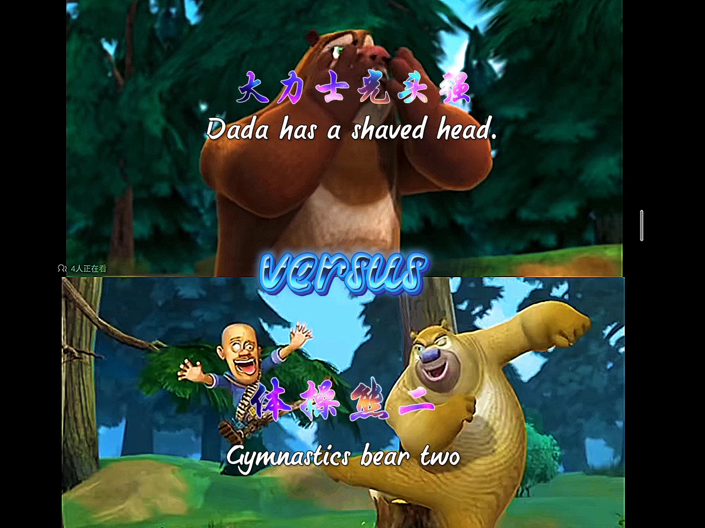 【粉丝要求】【论战】大力士光头强vs体操熊二