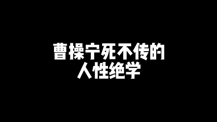 曹操宁死不传的人性绝学哔哩哔哩bilibili