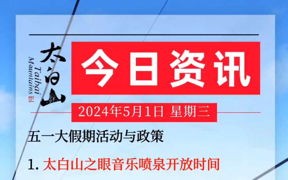 五一假期#太白山旅游攻略,喷泉开放时间,活动政策,天气,大巴车索道时间哔哩哔哩bilibili