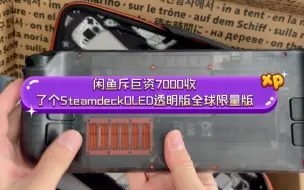 Download Video: 闲鱼斥巨资7000收了个SteamdeckOLED透明版全球限量版